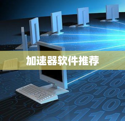 加速器软件推荐 加速器软件推荐