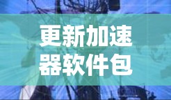 更新加速器软件包的步骤如下