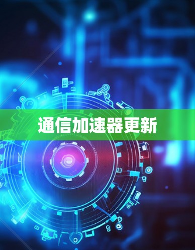通信加速器更新 通信加速器更新