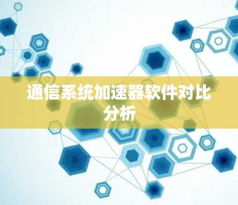 通信系统加速器软件对比分析
