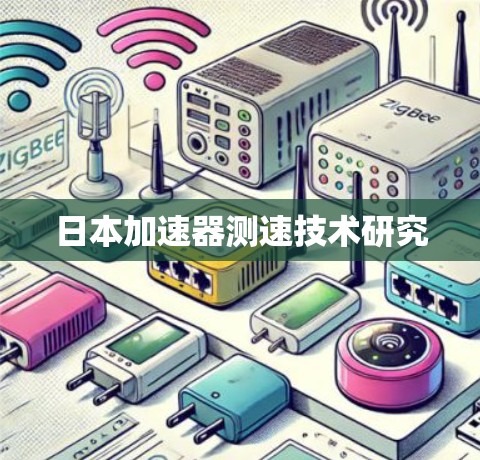 日本加速器测速技术研究