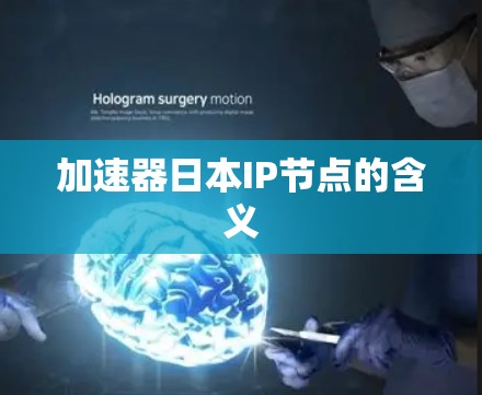 加速器日本IP节点的含义