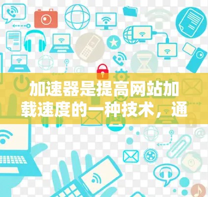 加速器是提高网站加载速度的一种技术,通常通过优化网页结构、缓存技术或服务器配置来实现。如果你在加速器应用中看到加速器日本这一关键词,可能是指日本地区的加速器服务 加速器是提高网站加载速度的一种技术,通常通过优化网页结构、缓存技术或服务器配置来实现。如果你在加速器应用中看到加速器日本这一关键词,可能是指日本地区的加速器服务