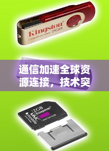 通信加速全球资源连接,技术突破与未来展望 通信加速全球资源连接,技术突破与未来展望