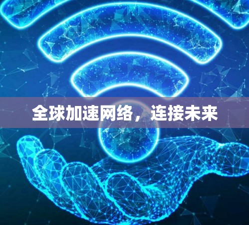全球加速网络,连接未来 全球加速网络,连接未来