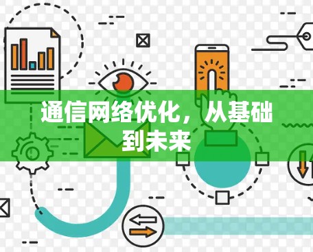 通信网络优化，从基础到未来