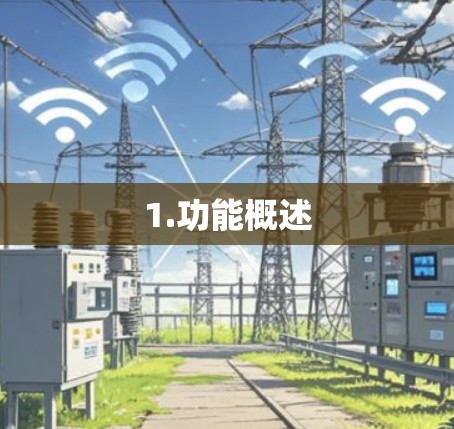 1.功能概述 1.功能概述