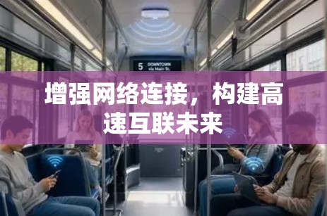 增强网络连接,构建高速互联未来 增强网络连接,构建高速互联未来