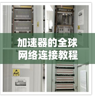 加速器的全球网络连接教程可以帮助你更高效地连接到全球网络。以下是对教程的分步说明，帮助你顺利完成连接