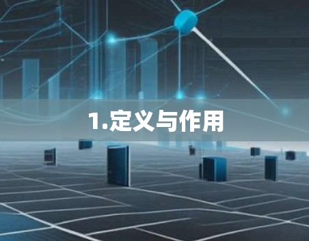 1.定义与作用