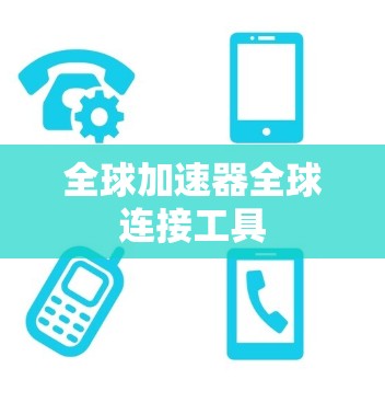 全球加速器全球连接工具