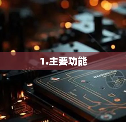 1.主要功能
