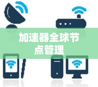 加速器全球节点管理