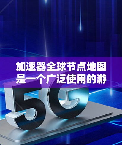 加速器全球节点地图是一个广泛使用的游戏引擎模组,主要用于为游戏引擎生成高质量的物理模型和环境细节。加速器通过将复杂的数据结构分解为多个可独立运行的节点,可以显著提高游戏运行效率和质量 加速器全球节点地图是一个广泛使用的游戏引擎模组,主要用于为游戏引擎生成高质量的物理模型和环境细节。加速器通过将复杂的数据结构分解为多个可独立运行的节点,可以显著提高游戏运行效率和质量
