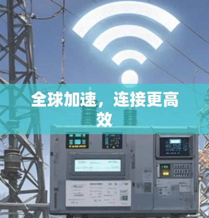 全球加速，连接更高效