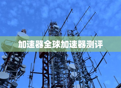 加速器全球加速器测评