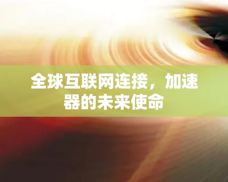 全球互联网连接，加速器的未来使命