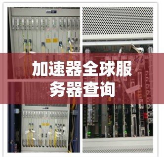 加速器全球服务器查询 加速器全球服务器查询