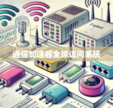 通信加速器全球访问系统 通信加速器全球访问系统