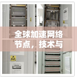 全球加速网络节点，技术与应用的深度融合