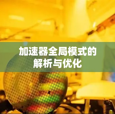 加速器全局模式的解析与优化 加速器全局模式的解析与优化
