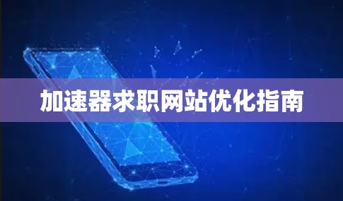 加速器求职网站优化指南