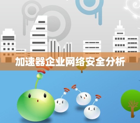 加速器企业网络安全分析