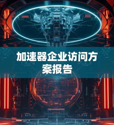 加速器企业访问方案报告