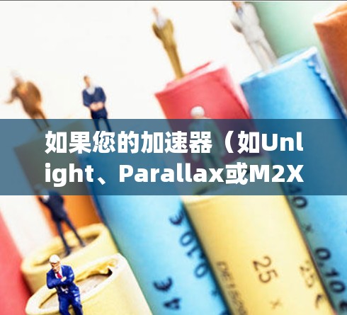 如果您的加速器（如Unlight、Parallax或M2X）连接到苹果设备的网络，且显示稳定线路问题，可能是以下原因导致的