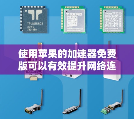 使用苹果的加速器免费版可以有效提升网络连接的性能和数据下载速度。以下是详细的步骤指南