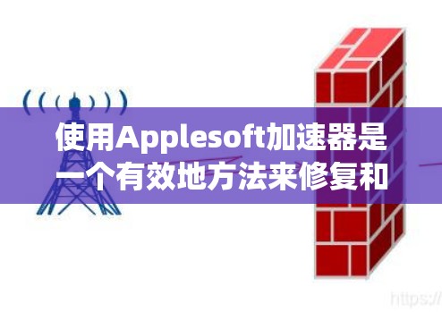 使用Applesoft加速器是一个有效地方法来修复和优化软件,尤其是在网络不稳定或硬件不支持的情况下。以下是一步步的指南,帮助您轻松使用加速器 使用Applesoft加速器是一个有效地方法来修复和优化软件,尤其是在网络不稳定或硬件不支持的情况下。以下是一步步的指南,帮助您轻松使用加速器