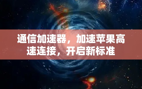 通信加速器，加速苹果高速连接，开启新标准