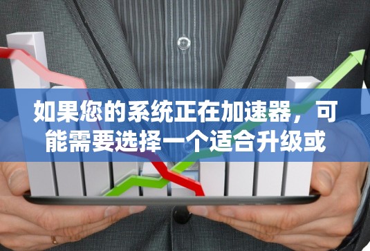 如果您的系统正在加速器,可能需要选择一个适合升级或安装加速器的版本。以下是一些常见苹果系统版本的更新和升级步骤 如果您的系统正在加速器,可能需要选择一个适合升级或安装加速器的版本。以下是一些常见苹果系统版本的更新和升级步骤