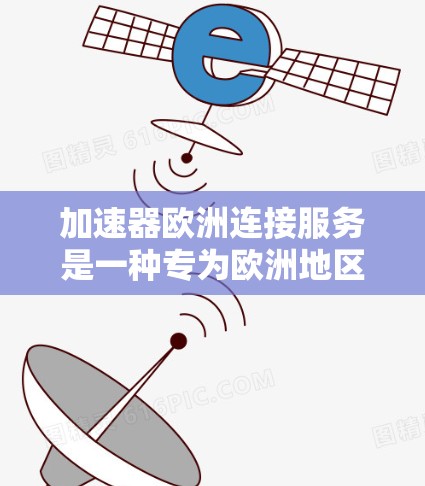 加速器欧洲连接服务是一种专为欧洲地区设计的加速工具,旨在帮助用户提升数据传输速度,特别是在不同网络和设备之间进行数据交换时。以下是关于该服务的详细信息 加速器欧洲连接服务是一种专为欧洲地区设计的加速工具,旨在帮助用户提升数据传输速度,特别是在不同网络和设备之间进行数据交换时。以下是关于该服务的详细信息