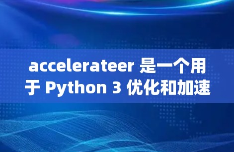 accelerateer 是一个用于 Python 3 优化和加速的工具,旨在减少代码重写和提高运行速度。以下是关于 accelerateer 的详细步骤和建议 accelerateer 是一个用于 Python 3 优化和加速的工具,旨在减少代码重写和提高运行速度。以下是关于 accelerateer 的详细步骤和建议