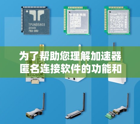 为了帮助您理解加速器匿名连接软件的功能和使用方法,以下是分步的解决方案 为了帮助您理解加速器匿名连接软件的功能和使用方法,以下是分步的解决方案