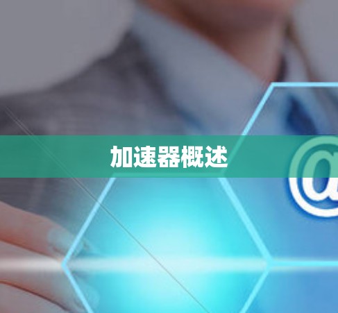 加速器概述 加速器概述