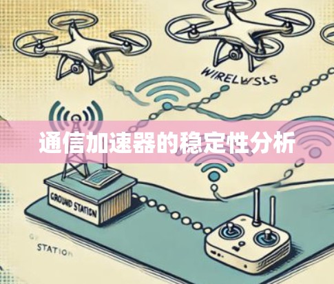通信加速器的稳定性分析 通信加速器的稳定性分析