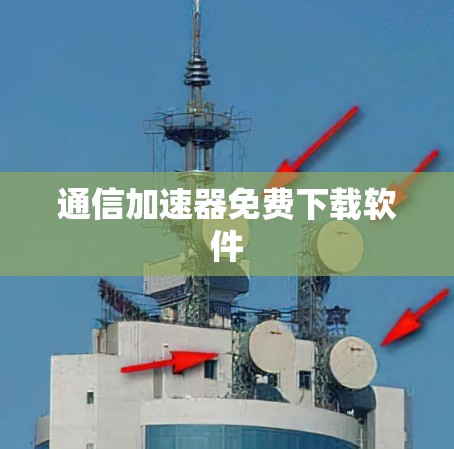 通信加速器免费下载软件 通信加速器免费下载软件