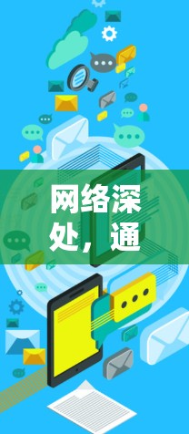 网络深处,通信工程师的使命与担当 网络深处,通信工程师的使命与担当