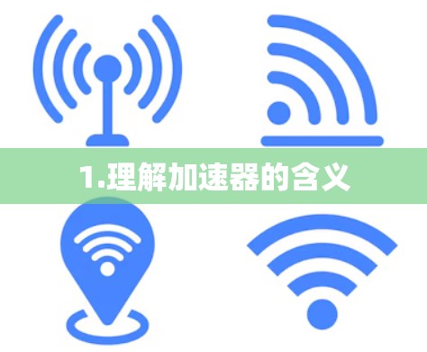 1.理解加速器的含义