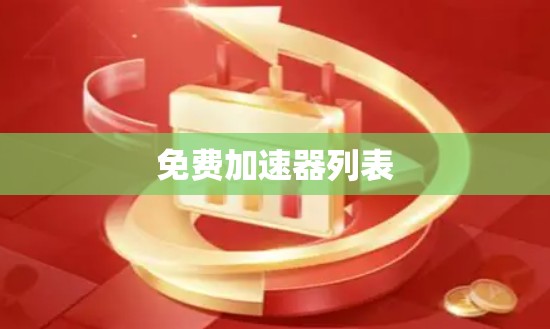 免费加速器列表