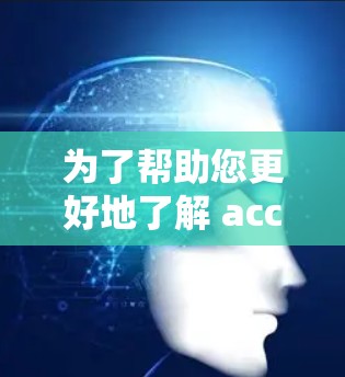 为了帮助您更好地了解 accelerateium 的免费试用服务，以下是整理的信息