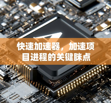 快速加速器,加速项目进程的关键眯点 快速加速器,加速项目进程的关键眯点