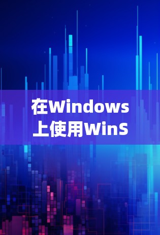 在Windows上使用WinSpeed加速节点,您可以按照以下步骤进行操作 在Windows上使用WinSpeed加速节点,您可以按照以下步骤进行操作