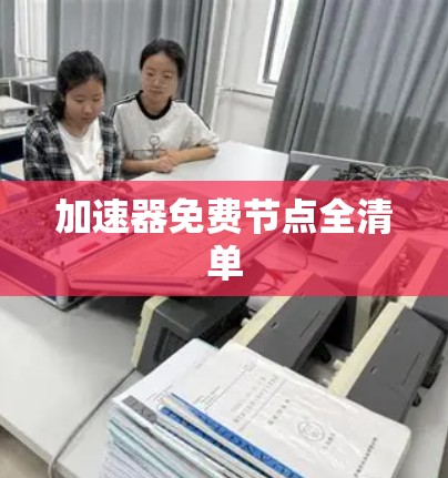 加速器免费节点全清单 加速器免费节点全清单