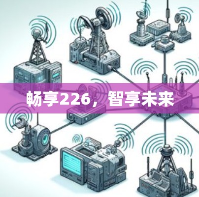 畅享226,智享未来 畅享226,智享未来