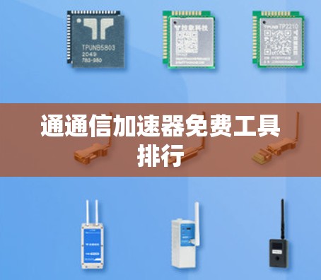 通通信加速器免费工具排行