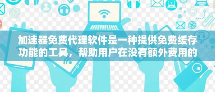 加速器免费代理软件是一种提供免费缓存功能的工具,帮助用户在没有额外费用的情况下,利用Prometheus或Yandex等网络缓存工具,降低网络资源的使用,提高效率。以下是该软件的详细信息 加速器免费代理软件是一种提供免费缓存功能的工具,帮助用户在没有额外费用的情况下,利用Prometheus或Yandex等网络缓存工具,降低网络资源的使用,提高效率。以下是该软件的详细信息