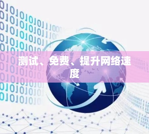 测试、免费、提升网络速度 测试、免费、提升网络速度